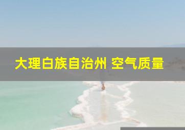 大理白族自治州 空气质量